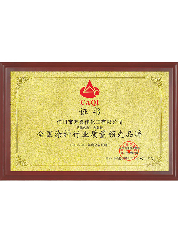 全國涂料行業質量品牌