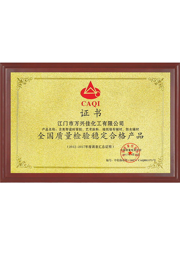 全國質量檢驗穩定合格產 品